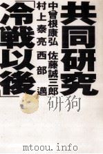 共同研究「冷戦以後」（1992.02 PDF版）