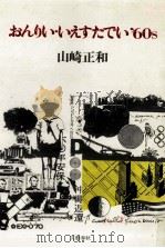 おんりい·いえすたでい'60s（1977.11 PDF版）
