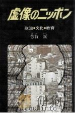 虚像のニッポン 1980.07 PDF电子版封面 芳賀綏