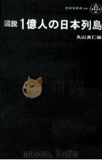 図説1億人の日本列島（1973.02 PDF版）