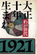 大正十年生まれ（1979.08 PDF版）