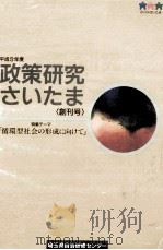 政策研究さいたま   1994.03  PDF电子版封面    埼玉県自治研修センター 