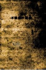 不服従の遺産（1961.07 PDF版）