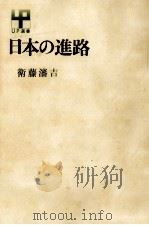 日本の進路（1969.11 PDF版）