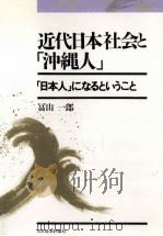 近代日本社会と「沖縄人」 1990.12 PDF电子版封面 冨山一郎