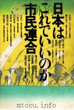 日本はこれでいいのか市民連合（1982.01 PDF版）