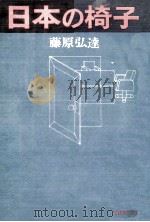 日本の椅子（1962.10 PDF版）