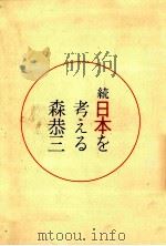 日本を考える 続（1967.09 PDF版）