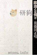 政治とは何か（1988.03 PDF版）