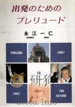 出発のためのプレリュード（1987.08 PDF版）