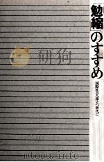 「勉縮」のすすめ（1978.03 PDF版）