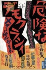 危険なデモクラシィ（1988.03 PDF版）