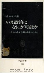 いま政治になにが可能か 1987.05 PDF电子版封面 佐々木毅