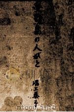 受難島の人びと（1959.12 PDF版）