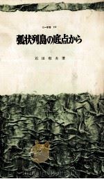 弧状列島の底点から（1970.10 PDF版）