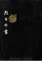 烈日の書 1（1971.02 PDF版）