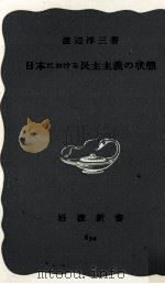 日本における民主主義の状態（1967.05 PDF版）