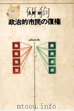 政治的市民の復権（1975.03 PDF版）