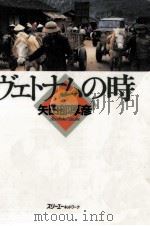 ヴェトナムの時（1995.12 PDF版）