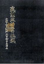 戦後政治への挑戦（1998.07 PDF版）