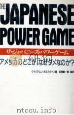 ザ·ジャパニーズ·パワーゲーム（1991.11 PDF版）
