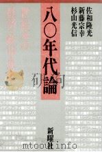 八〇年代論 1987.07 PDF电子版封面 佐和隆光