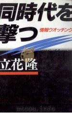 同時代を撃つ（1988.04 PDF版）