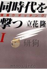 同時代を撃つ 1（1990.02 PDF版）