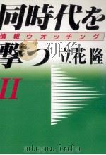 同時代を撃つ 2（1990.10 PDF版）