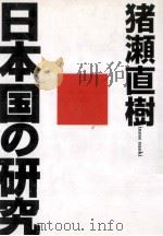 日本国の研究（1997.03 PDF版）