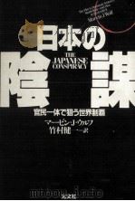 日本の陰謀（1984.05 PDF版）