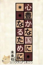 心豊かな国になるために（1984.02 PDF版）