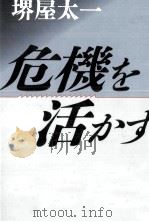 危機を活かす 1993.08 PDF电子版封面 堺屋太一