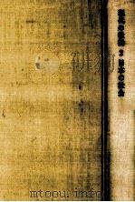 日本の社会（1967.09 PDF版）