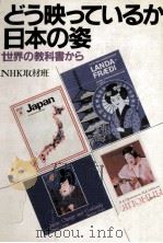どう映っているか日本の姿（1984.06 PDF版）