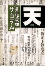 荒垣秀雄ザ·コラム 1 1984.07 PDF电子版封面 荒垣秀雄