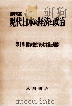 国家独占資本主義の展開（1958.11 PDF版）