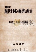 大衆運動と政治過程（1959.01 PDF版）