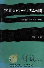 学問とジャーナリズムの間（1989.05 PDF版）