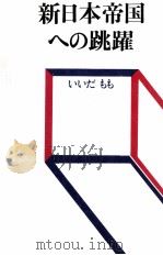 新日本帝国への跳躍 1971.05 PDF电子版封面 いいだもも