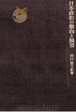 日本政治の動向と展望（1964.04 PDF版）