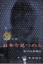 日本を見つめる（1962.03 PDF版）
