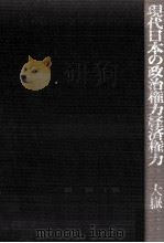 現代日本の政治権力経済権力（1979.05 PDF版）