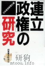 「連立政権」の研究（1994.12 PDF版）