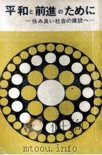 平和と前進のために（1966.12 PDF版）
