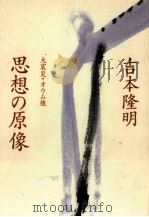 大震災·オウム後思想の原像（1997.06 PDF版）