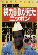 “超自然人サンコンの「視力6.0」が見たニッポン 1992.09 PDF电子版封面 Sankhon
