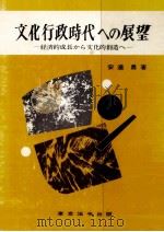 文化行政時代への展望（1975.10 PDF版）