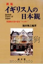 イギリス人の日本観 1993.10 PDF电子版封面 池田雅之