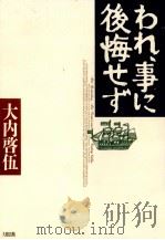 われ、事に後悔せず（1995.03 PDF版）